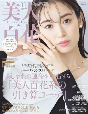 美人百花11月號/2023─封面：泉里香- TAAZE 讀冊生活