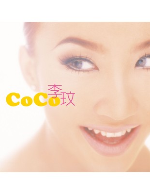 李玟/ CoCo 李玟同名專輯- TAAZE 讀冊生活
