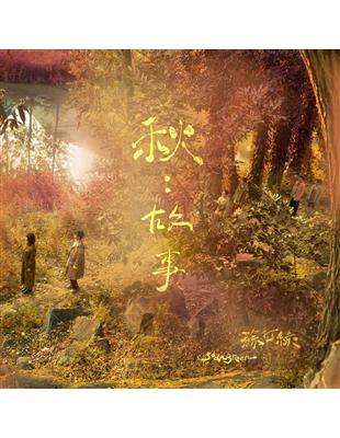 蘇打緑 苏打绿 ソーダグリーン Sodagreen 秋︰故事 蘇打綠版 預購版 秋：故事(蘇打綠版預購版) | 誠品線上