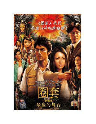 圈套 劇場版 最後的舞台dvd Taaze 讀冊生活