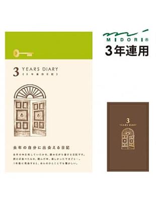 3年連用日記本 咖啡 Midori Taaze 讀冊生活
