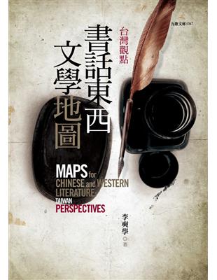 台灣觀點：書話東西文學地圖 | 拾書所