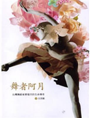 舞者阿月：台灣舞蹈家蔡瑞月的生命傳奇 | 拾書所