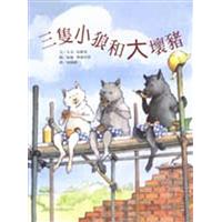 三隻小狼和大壞豬書籍封面圖片