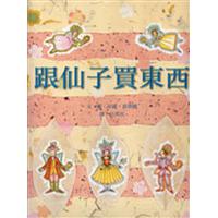 跟仙子買東西書籍封面圖片