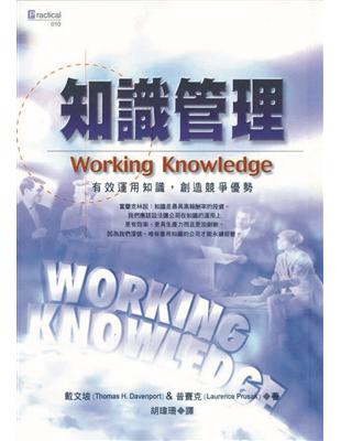 知識管理（中國生產力中心） | 拾書所