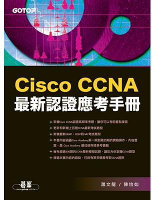 Cisco CCNA最新認證應考手冊 | 拾書所