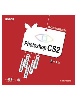 Photoshop CS2 中文版數位影像處理寶典 | 拾書所
