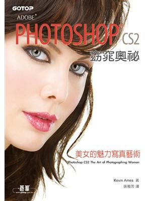 Adobe Photoshop CS2窈窕奧秘：美女的魅力寫真藝術 | 拾書所