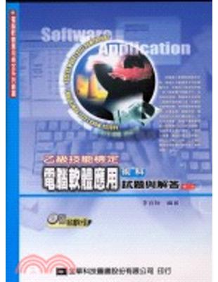 乙級技能檢定電腦軟體應用術科試題與解答（2002版）（修訂五版） | 拾書所