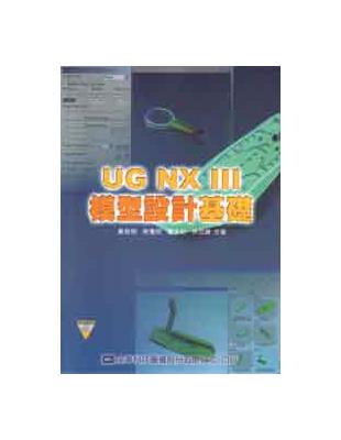 UG NXⅢ 模型設計基礎 | 拾書所