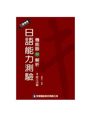 日語能力測驗機能語與解析：2級文法篇 | 拾書所