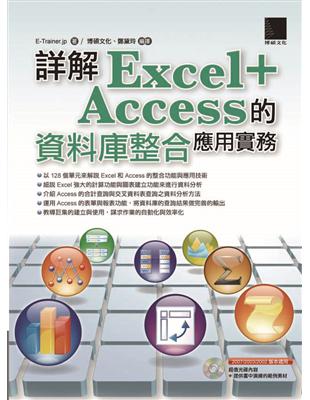 詳解Excel+Access的資料庫整合應用實務 /