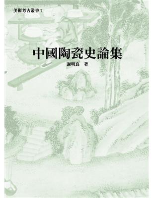 中國陶瓷史論集 | 拾書所
