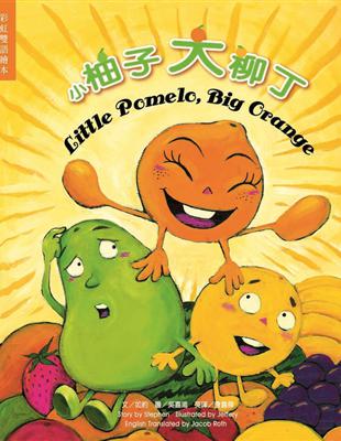 小柚子大柳丁 = Little pomelo, big orange / 
