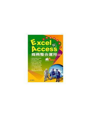 Excel與Access商務整合運用 : 工作效率百分百 / 