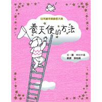 養天使的方法書籍封面圖片