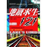 地鐵求生121書籍封面圖片