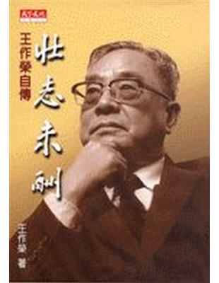 壯志未酬 = An unfulfilled mission : 王作榮自傳 : autobiography of Tso-Tung Wang / 