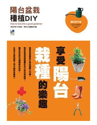 陽台盆栽種植DIY | 拾書所