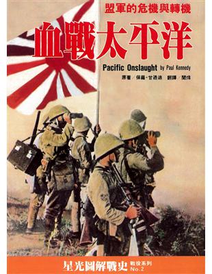 血戰太平洋：盟軍的危機與轉機 | 拾書所
