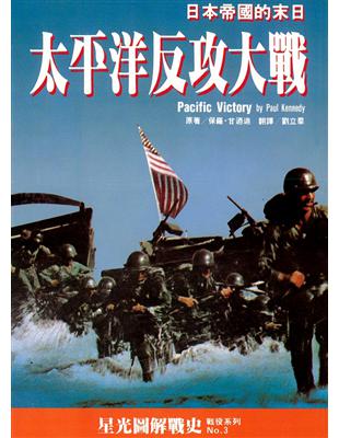 太平洋反攻大戰：日本帝國的末日 | 拾書所