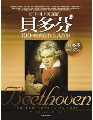你不可不知道的貝多芬100首經典創作及其故事 | 拾書所