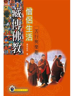 藏傳佛教僧侶的生活 | 拾書所