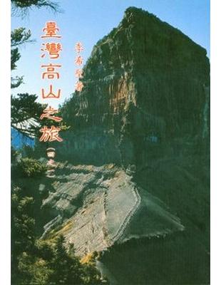 臺灣高山之旅（1）：玉、雪山脈高山系列 | 拾書所