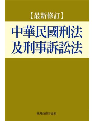 中華民國刑法及刑事訴訟法（最新修訂） | 拾書所