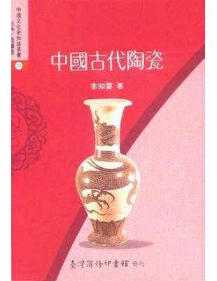 中國古代陶瓷 | 拾書所