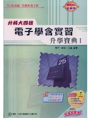 電子學含實習升學寶典（1）2009年版 | 拾書所