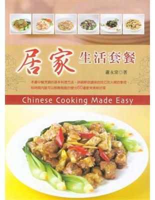 居家生活套餐 = Chinese cooking made easy / 