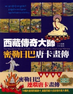 西藏傳奇大師─密勒日巴唐卡畫傳 | 拾書所