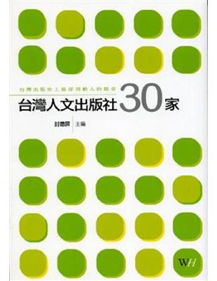 台灣人文出版社30家 | 拾書所