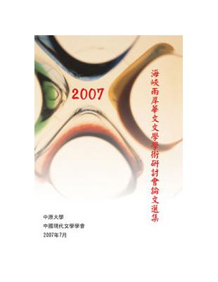 2007海峽兩岸華文文學學術研討會論文選集（POD） | 拾書所
