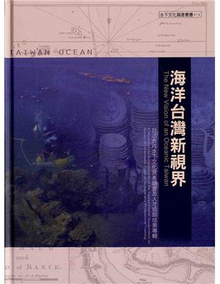 海洋台灣新視界（一）：台法合作水下文化資產調查及人才培訓成果專輯 | 拾書所