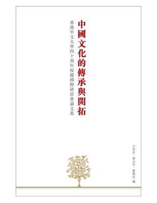 中國文化的傳承與開拓：香港中文大學四十周年校慶國際研討會論文集 | 拾書所