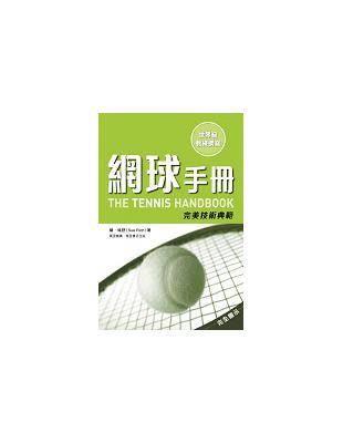 網球手冊 : 完美技術典範 / 