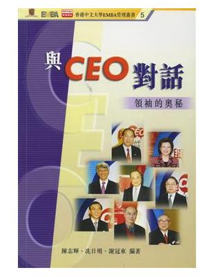 與CEO對話：領袖的奧秘（香港中文大學EMBA管理5） | 拾書所