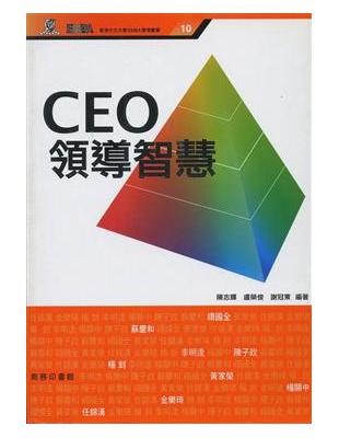 CEO領導智慧（香港中文大學EMBA管理叢書10） | 拾書所