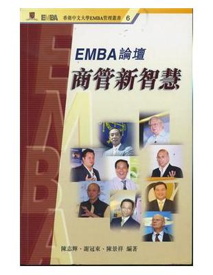 EMBA論壇商管新智慧（香港中文大學EMBA管理叢書6） | 拾書所