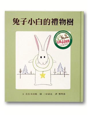 兔子小白的禮物樹 /