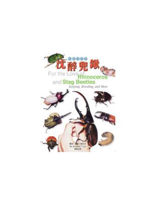 沈醉兜鍬 = For the love of rhinoceros and stag beetles / 