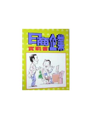 日商企業實戰書（書＋3CD） | 拾書所