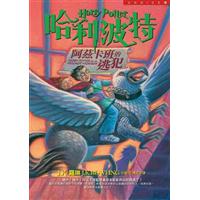 哈利波特（三）：阿茲卡班的逃犯書籍封面圖片