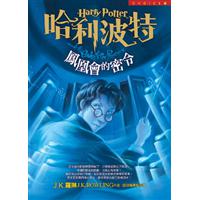 哈利波特(5)：鳳凰會的密令書籍封面圖片
