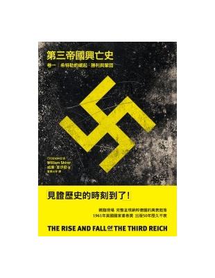 第三帝國興亡史（1）：希特勒的崛起、勝利與鞏固 | 拾書所