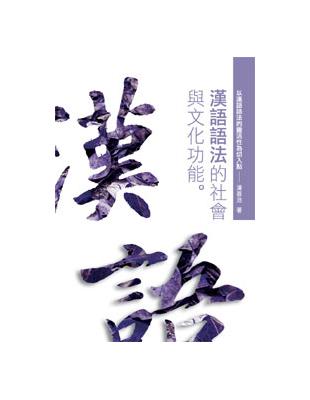 漢語語法的社會與文化功能─以漢語語法的靈活性為切入點 | 拾書所