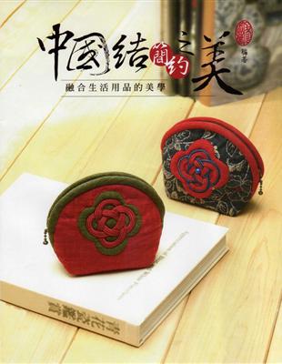 巧手DIY（88）： 中國結簡約之美 | 拾書所